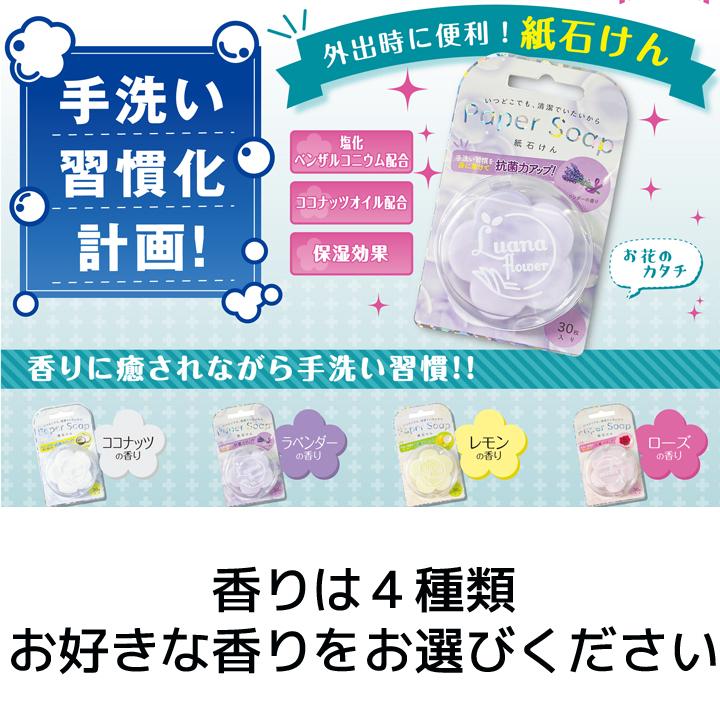 4つの香りから選べる紙石けん　ルアナペーパーソープ30枚入30個単位で組み合わせ自由　150個セット_1