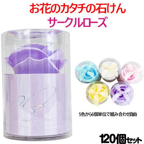 お花のカタチの石けん サークルローズ 5色から6個単位で組み合わせ自由120個セット