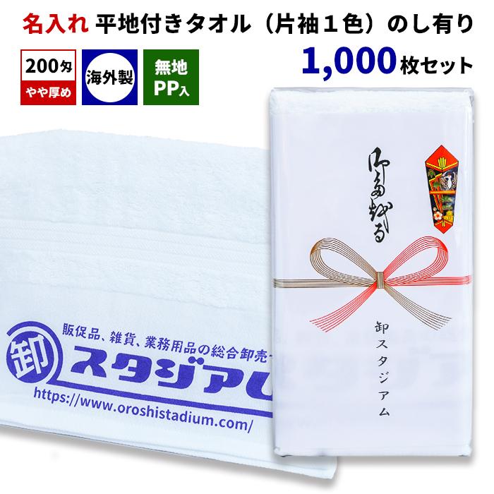 外国産平地付きタオル 200匁 名入れタオル（片袖1色） 無地PP入 のし有り 1,000枚セット