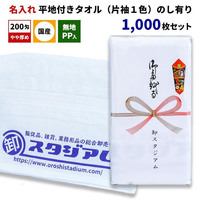 国産平地付きタオル 200匁 名入れタオル（片袖1色） 無地PP入 のし有り 1,000枚セット
