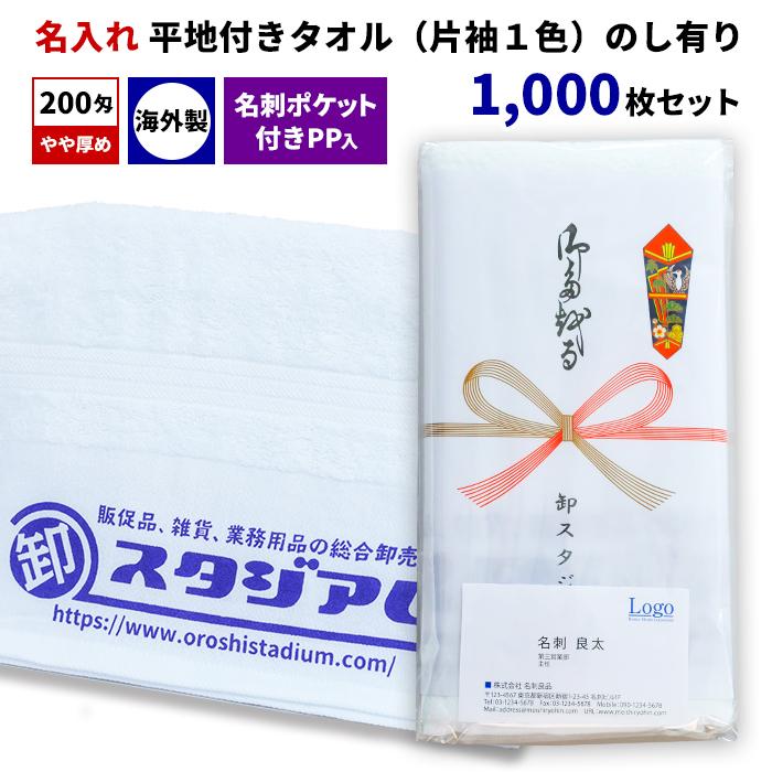 外国産平地付きタオル 200匁 名入れタオル（片袖1色） 名刺ポケット付きPP入 のし有り 1,000枚セット