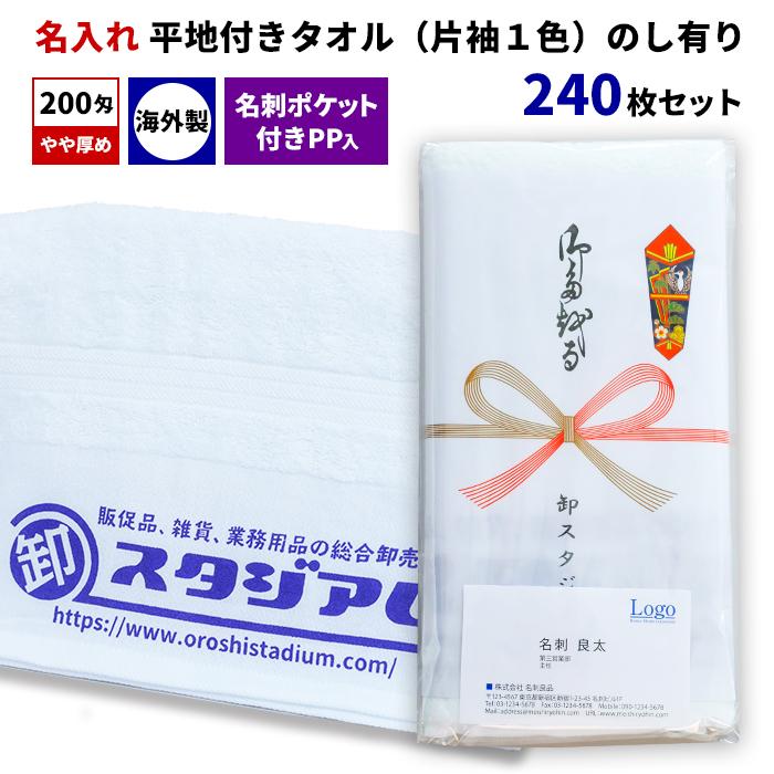 外国産平地付きタオル 200匁 名入れタオル（片袖1色） 名刺ポケット付きPP入 のし有り 240枚セット