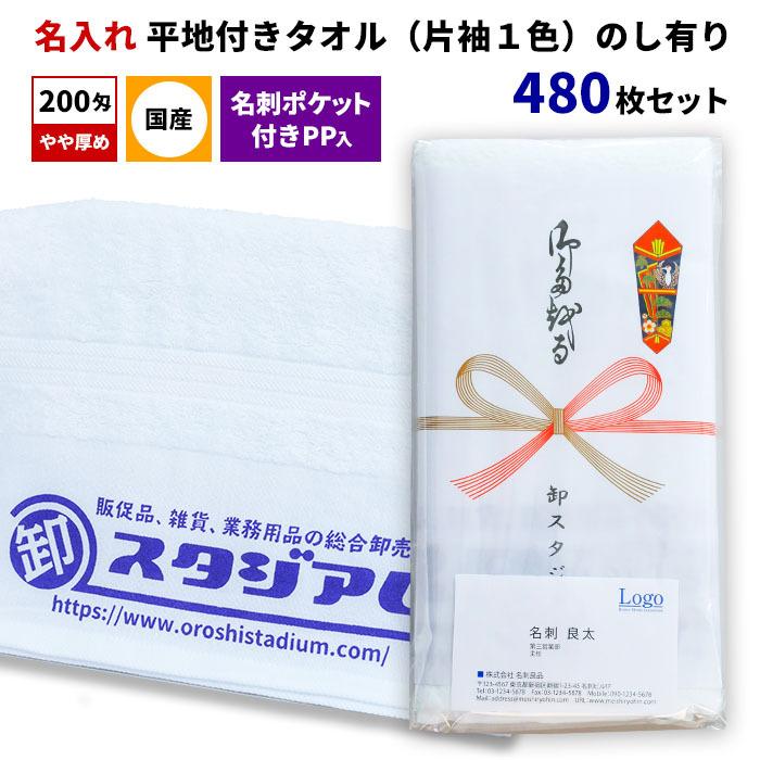 国産平地付きタオル 200匁 名入れタオル（片袖1色） 名刺ポケット付きPP入 のし有り 480枚セット