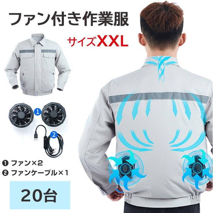 RABLISS KO193 空調服 サイズXXL 20台(1c/s) ファン付き 長袖 作業服