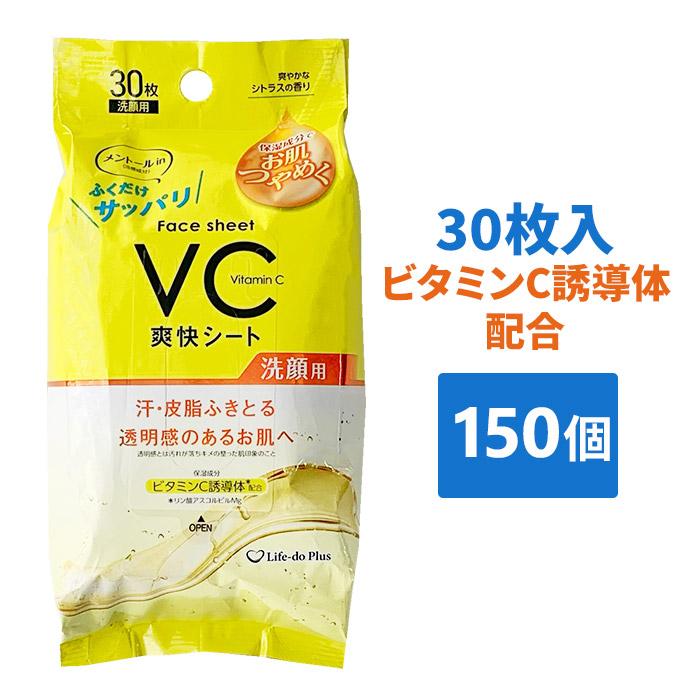 洗顔シート30枚 ビタミンC誘導体配合 150個セット(5c/s) メントール