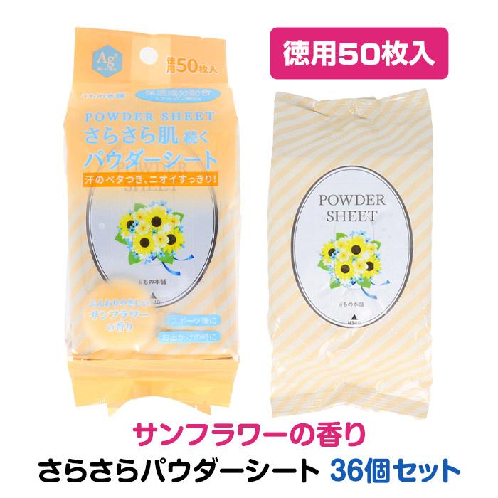 徳用50枚入 さらさらパウダーシート * サンフラワーの香り 36個セット