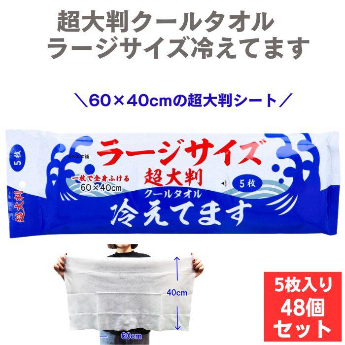 超大判クールタオル ラージサイズ冷えてます 5枚入 48個セット(1c/s