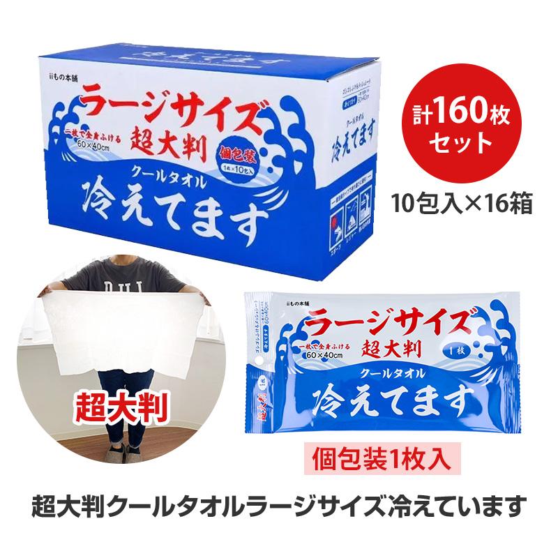 超大判クールタオル ラージサイズ冷えてます 個包装 160枚セット(10包