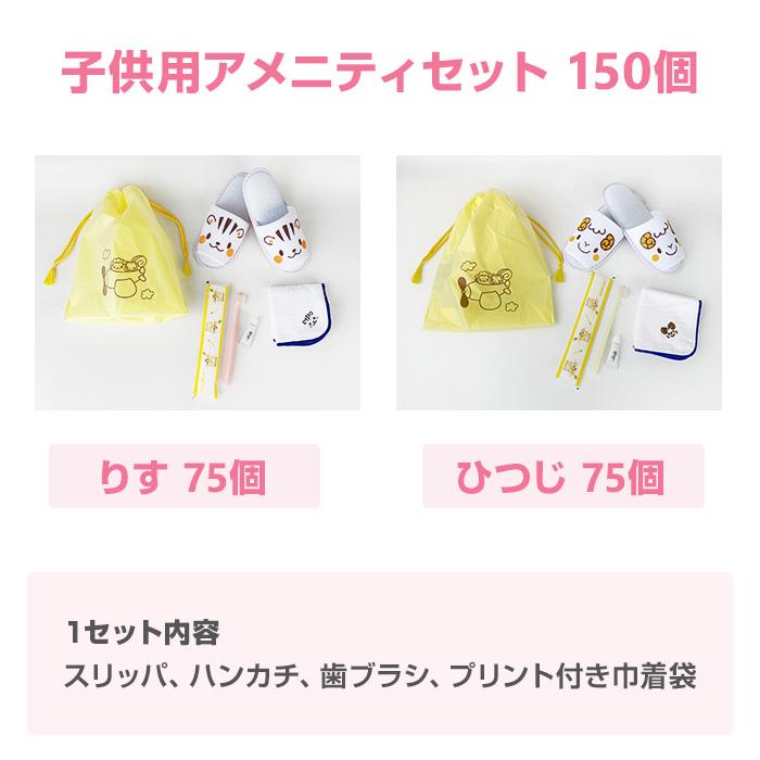 子供用アメニティ なかよしセット 150個セット(1c/s) 子供用スリッパ 21cm ハンカチ 歯ブラシセット 女の子 男の子 キッズの画像