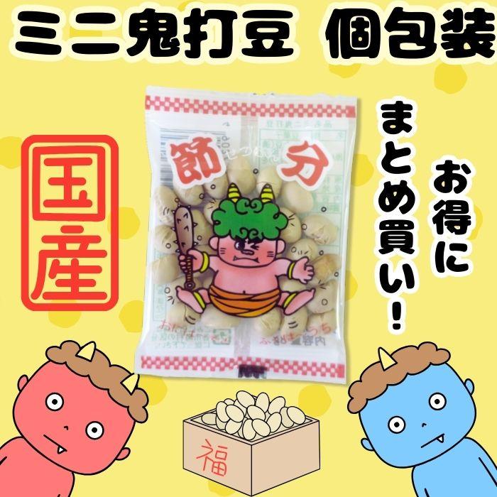 節分豆 個包装 国産 ミニ鬼打豆 8g 40個セット(1袋) 豆まき 福豆 豆
