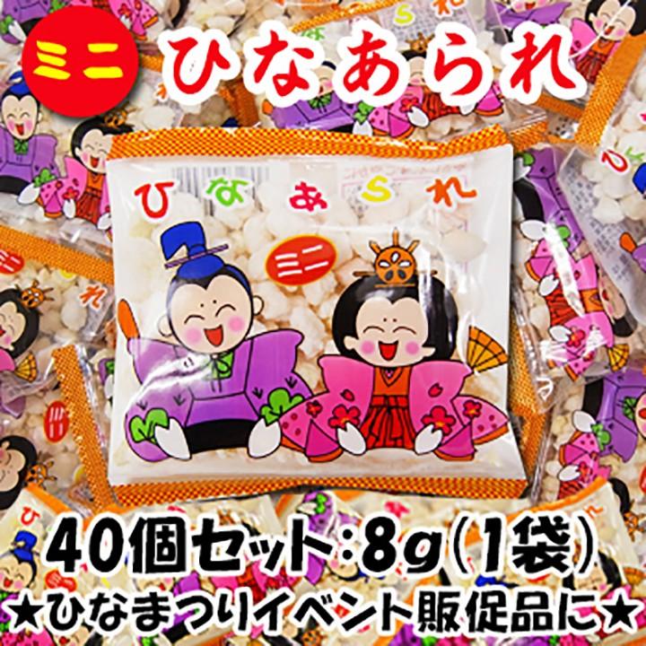 完売 ミニ ひなあられ(雛あられ) 8g 40個セット(1袋) 小袋ひなあられ