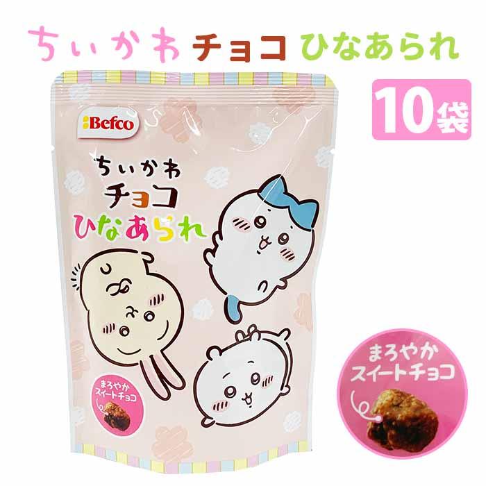 即納 チョコひなあられ（ちいかわ） 10袋(0.5c/s) : 販促スタジアム