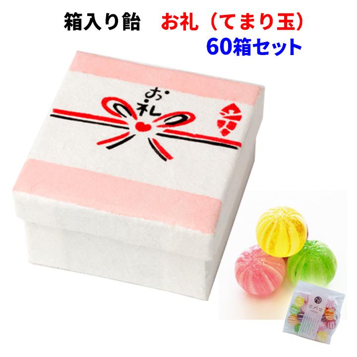 高級感 Covaco コバコ 箱入り飴 お礼 てまり 60箱セット 10 6c S 大注目 Kuljic Com