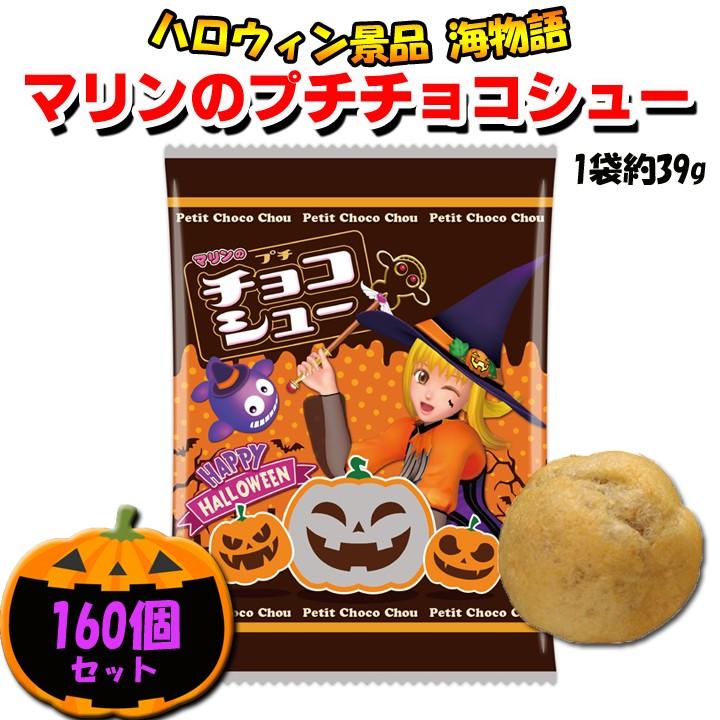 海物語ノベルティ　ハロウィン マリンのプチチョコシュー160個(1c s)（＃3452） パチキャラ景品 はだま パチンコ端玉大量購入 パチキャラ景品　ゲーセン景品