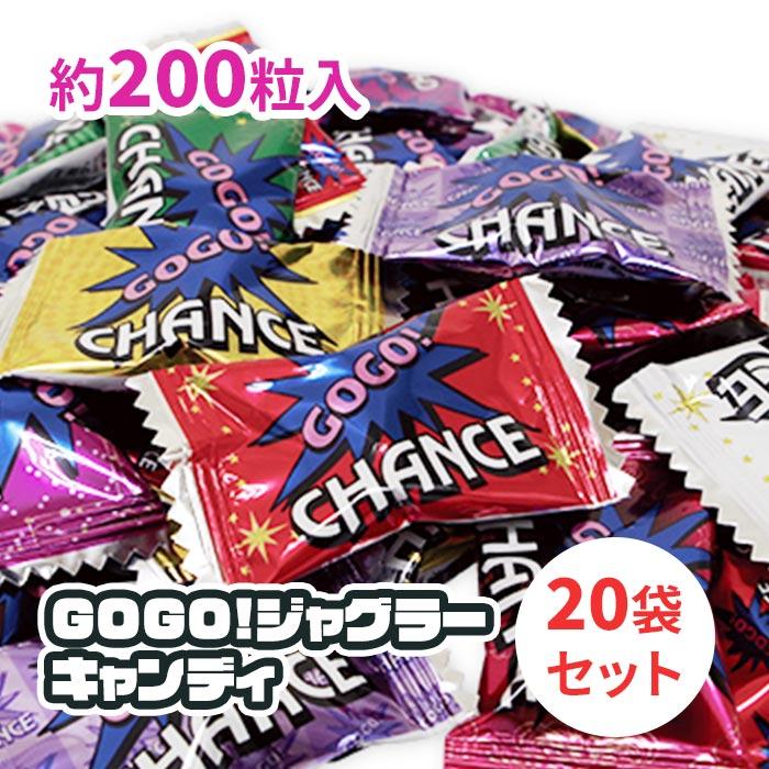 ジャグラー景品ジャグラーGOGO!キャンディ 20袋セット（1袋約200粒入り）（#3549）パチンコ景品 端玉景品 はだま景品大量購入