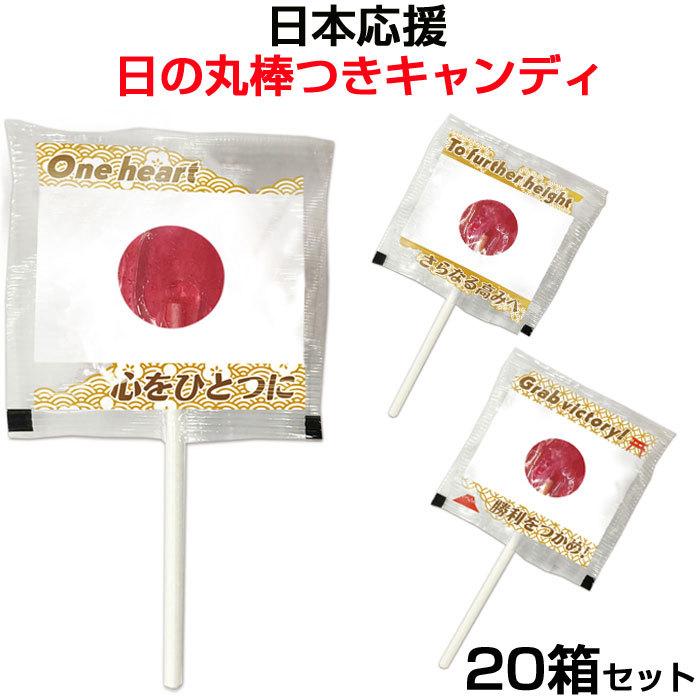 日本応援　日の丸棒つきキャンディ 20箱（1c/s）日本国旗キャンディ