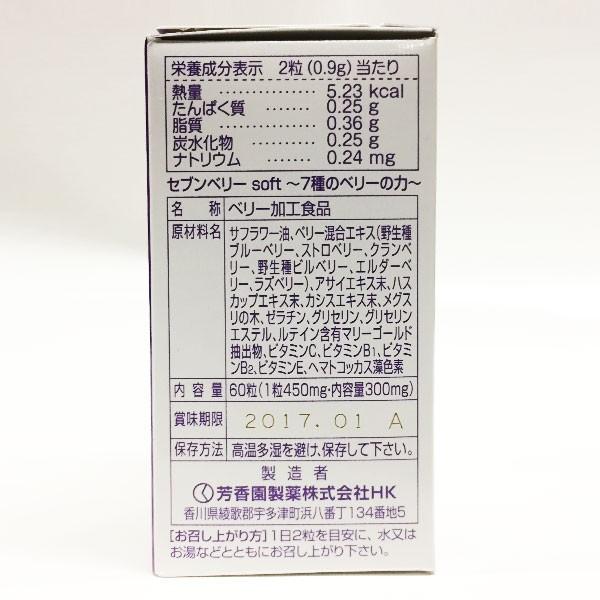 7種のベリーの力 セブンベリーソフト60粒 芳香園製薬 : おろしやさん