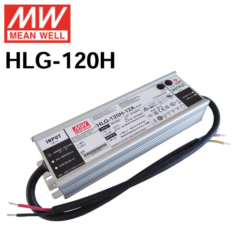 MEANWELL社製 LED電源ユニット HLG-120H 防水メタルケース IP65 12V 