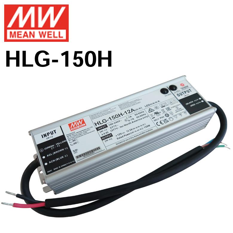 MEANWELL社製 LED電源ユニット HLG-150H 防水メタルケース IP65 12V 