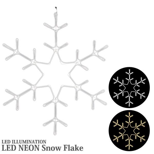 イルミネーションライト LED ネオンスノーフレーク Aタイプ 全2色 ネオンライトモチーフ 電源セット 屋外 防雨