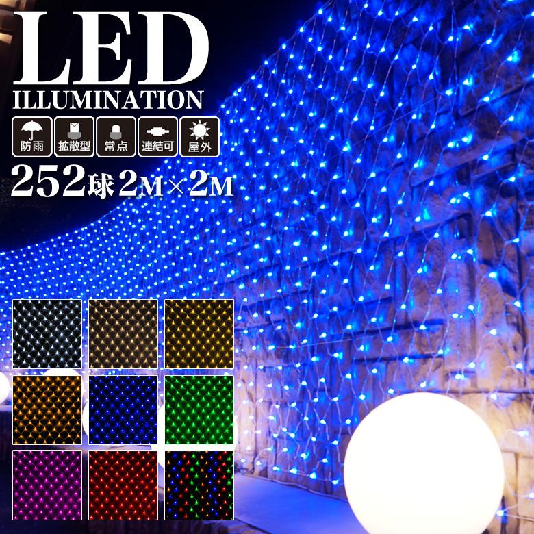 業務用 プロ仕様 イルミネーションライト LED 252球 2×2m ネットライト 常点タイプ 全9色 屋外 防雨 連結可｜orosidanti