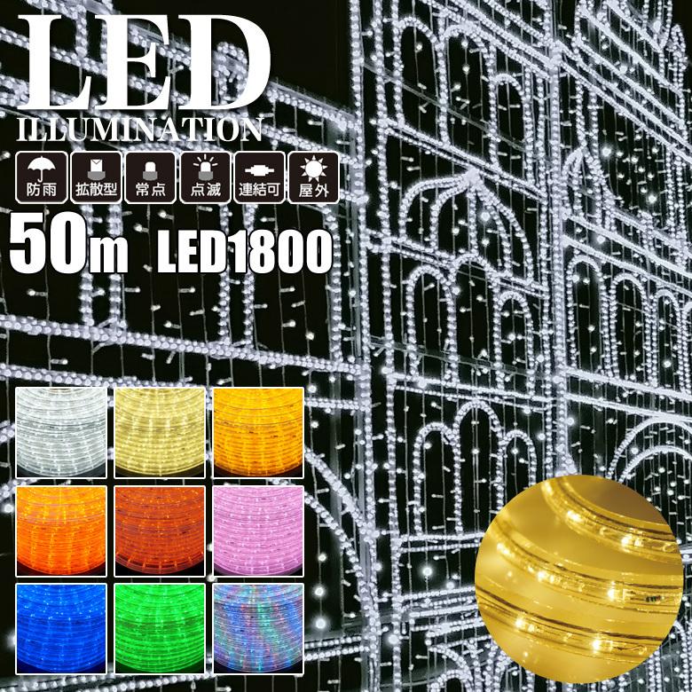 業務用 プロ仕様 イルミネーションライト LED 1800球(36球/m) ロープライト 2芯 φ13mm 50m巻 全9色 屋外 防雨