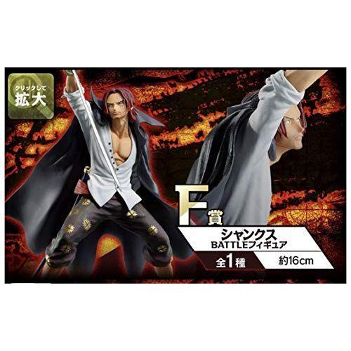 一番くじワンピース 予約販売品 覇ノ躍動 F賞 シャンクスbattleフィギュア