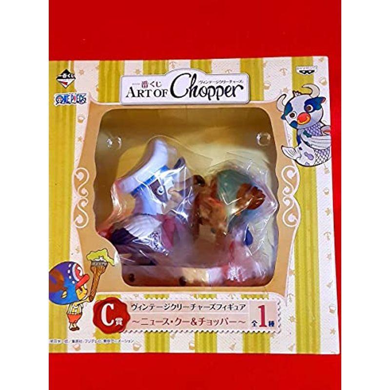 上質で快適 フィギュア ワンピース 一番くじ ニュースクー チョッパー C賞 ヴィンテージクリーチャーズフィギュア Chopper Of Art ワンピース Cerpsw Edu Uy