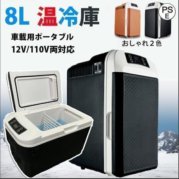 10℃ 冷温庫 保冷保温 冷蔵庫 小型 進化版 ミニ冷蔵庫 車載用 小型冷温庫  保温庫 DC12V電源式の画像
