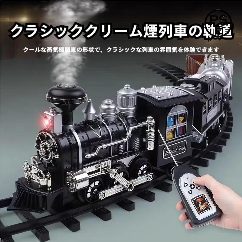 蒸気機関車 おもちゃ 電池式 ラジコン 汽笛 蒸気 煙 列車 電車 リアル