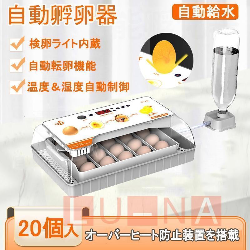 【新品】LED孵卵器 自動転卵／温度湿度調整◎孵化器 うずら・鳩・鶏卵56個対応 globatt-ej_k-098sm