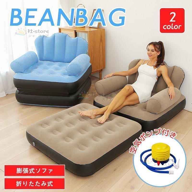 エアーソファー 空気ポンプ付き エアークッション チェア兼用 エアー