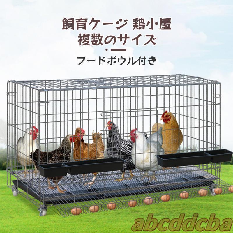 鶏小屋 チキンケージ 折りたたみ自動エッグロールケージトレー 水槽付き 大容量  鶏の飼育ケージ 各サイズ対応 屋外でも室内でも使いやすい_1