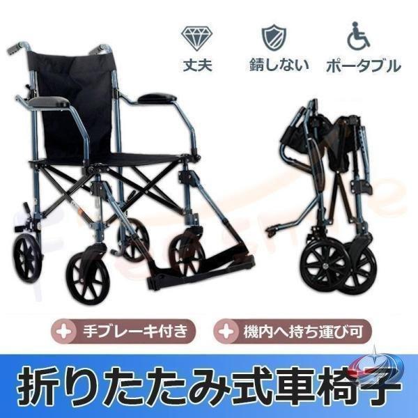 折りたたみ車椅子 介助式 超軽量 コンパクト 省スペース 室内用 旅行 外出 機内持ち込み表記あり サビに強い素材表記あり_2