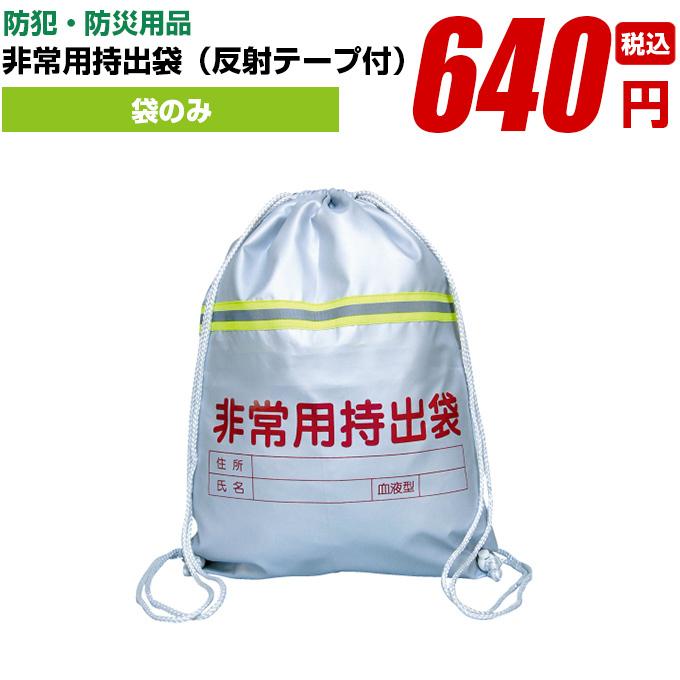 非常用持出袋（反射テープ付） :artec-bag-hukuro:ブラインド タイルカーペット R・K - 通販 - Yahoo!ショッピング