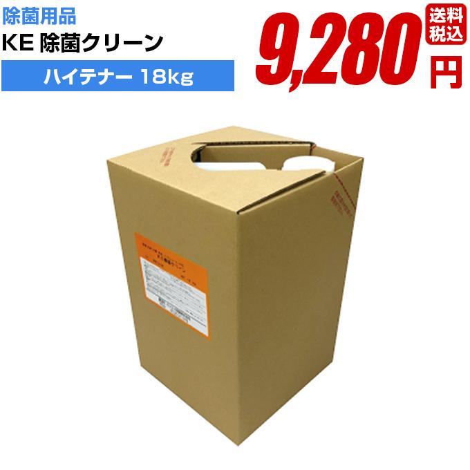 除菌 消毒 感染防止に【KE除菌クリーン ハイテナー18kg】手指