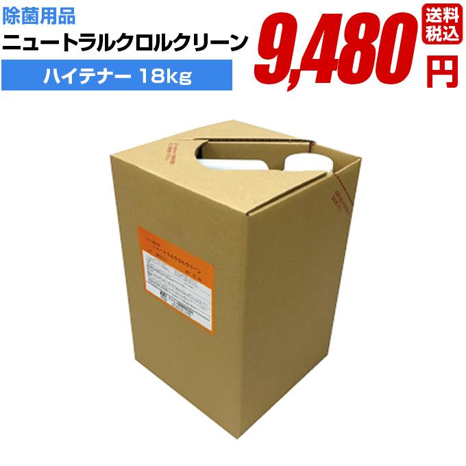 除菌 消毒 感染防止に【ニュートラルクロルクリーン ハイテナー18kg】手指 アルコール 高品質 業務用 簡単 飛沫防止 ウイルス対策