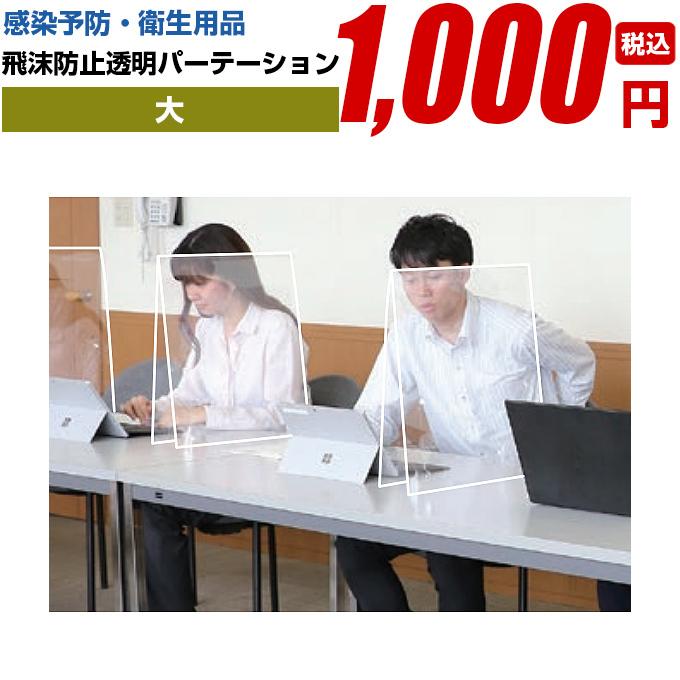 パーテーション パーティション 衝立 間仕切り【飛散防止透明 