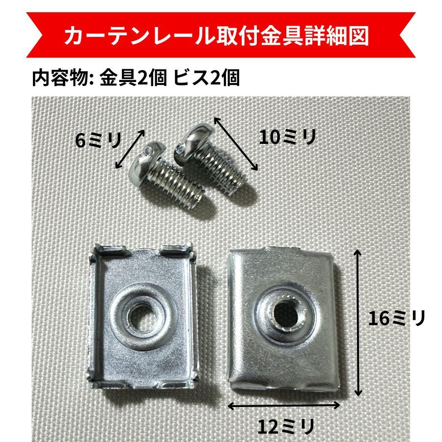 カーテンレール取付金具 2個入り レールビス ブラインド ロール カーテンレール取付金具 2個入り レールビス ブラインド ロール