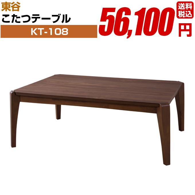 こたつテーブル【KT-108】長方形 組み立て式 東谷