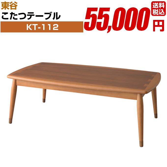 こたつテーブル【KT-112】長方形 組み立て式 東谷 : ブラインド タイル