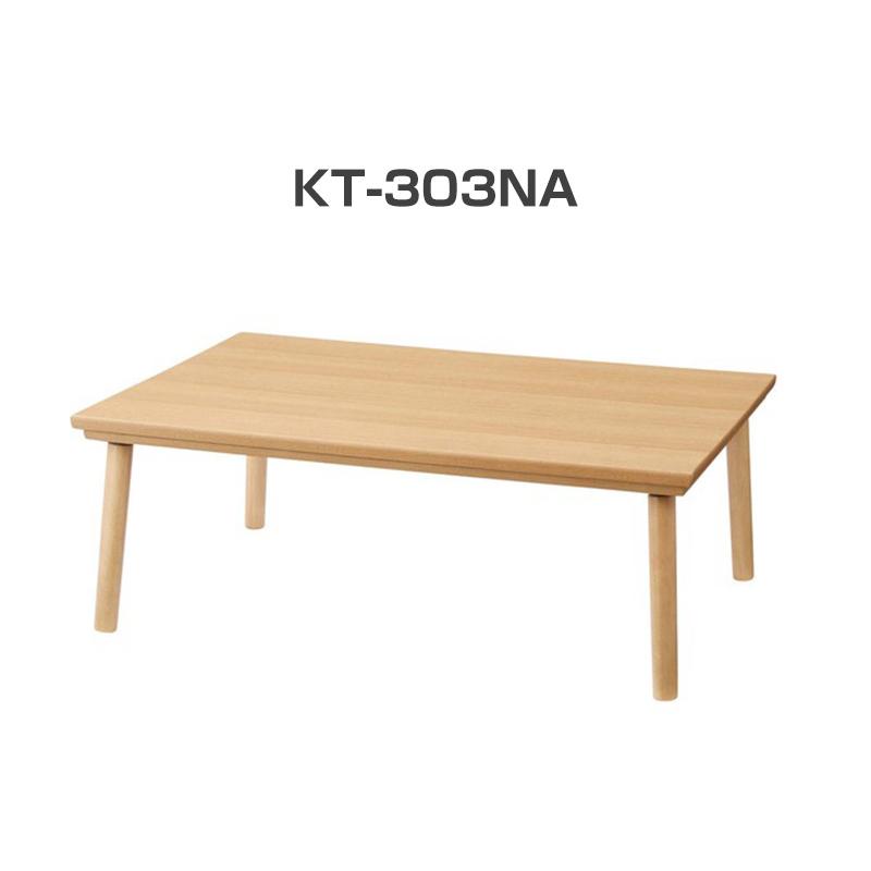 こたつテーブル【KT-303NA】長方形 組み立て式 東谷 : ブラインド