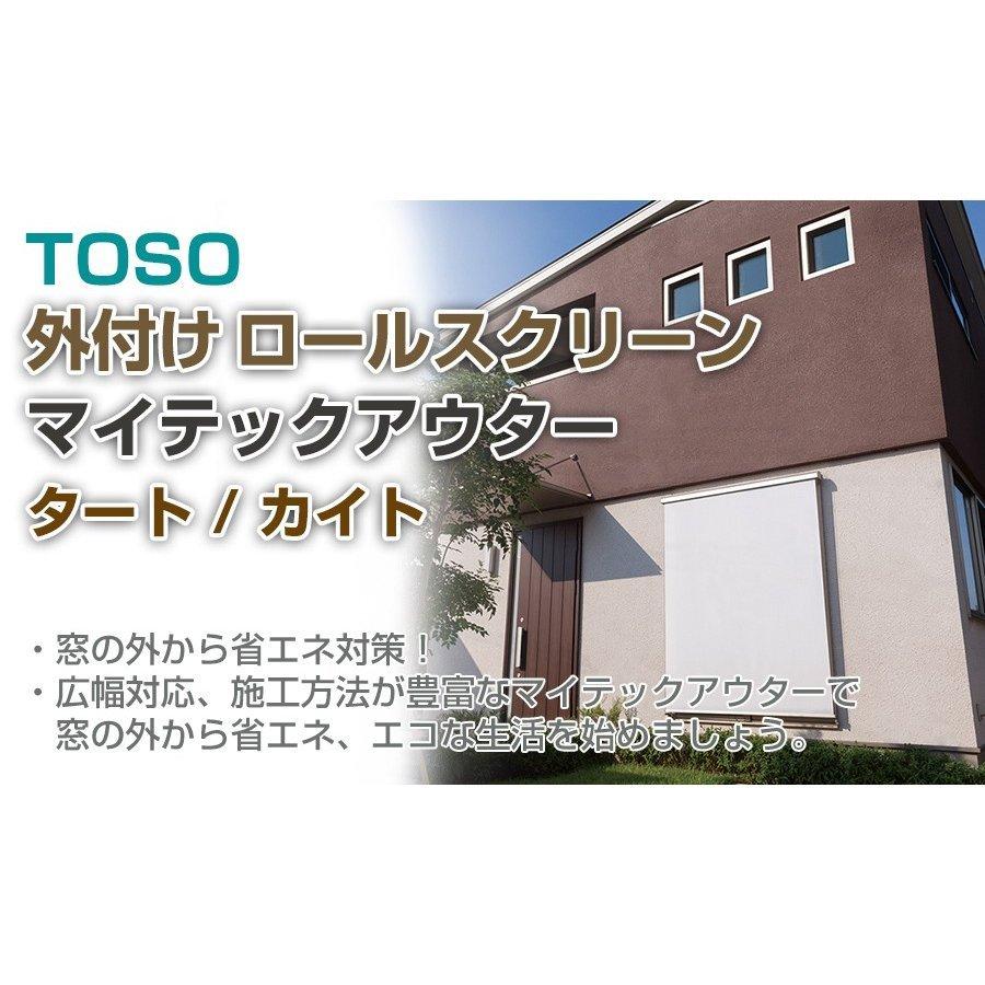 【値下げ】 【マイテックアウター カイト クラッチ仕様 オーダーメイド 幅 240.5-285cm × 高さ 60-80cm】TOSO 外付け ロールスクリーン サンシェード オーニング 【X3679897183】(21100円)
