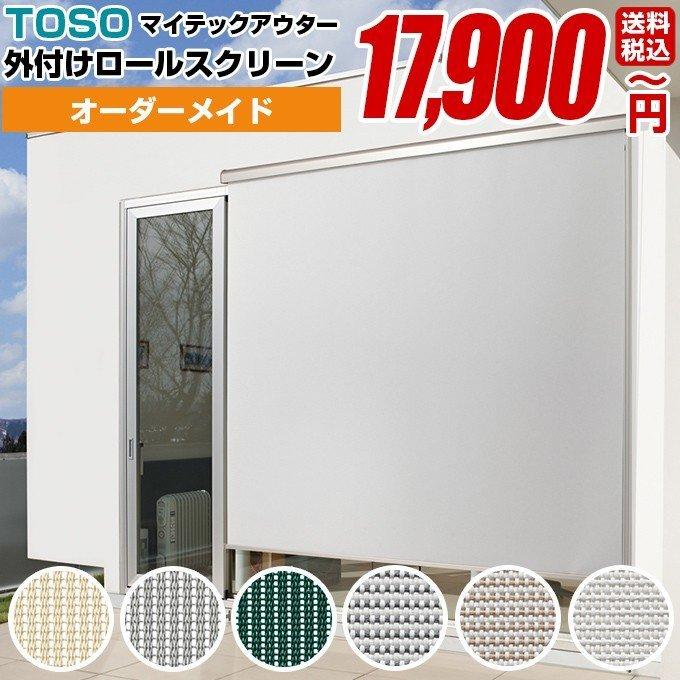 【マイテックアウター カイト クラッチ仕様 オーダーメイド 幅 240.5-285cm × 高さ 81-120cm】TOSO 外付け ロールスクリーン サンシェード オーニング