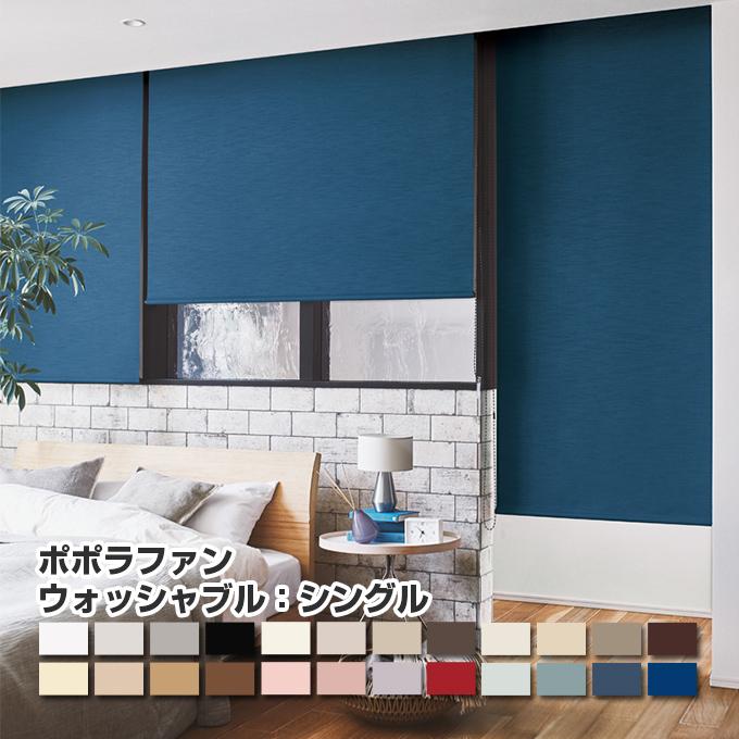 最も優遇 ポポラ ロールスクリーン ウォッシャブル オーダーメイド 幅 31 50cm 高さ 121 160cm ニチベイ 人気no 1 本体 Uruindia Com