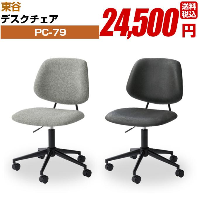 デスクチェア【PC-79】組み立て式 東谷 : ブラインド タイル