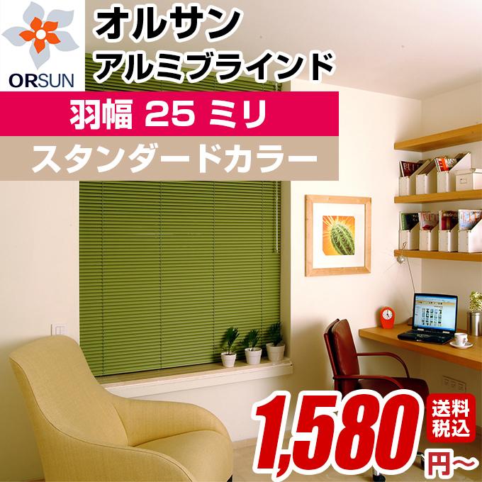 【オルサン アルミブラインド 羽幅25mm スタンダードカラー オーダーメイド 幅81-100cm×高さ30-40cm】ブラインド アルミ 横型 オーダー｜orsun