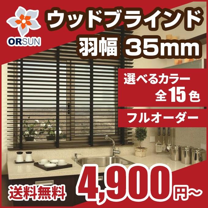 ブラインド 木製ブラインド ウッドブラインド オーダー 羽幅35 幅81-100cm × 高さ 61-80cm｜orsun