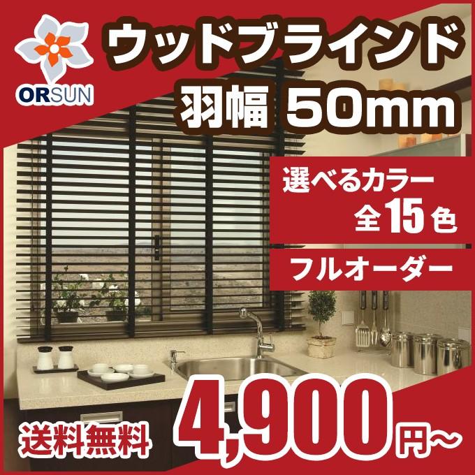 ブラインド 木製ブラインド ウッドブラインド オーダー 羽幅50 幅101-120cm × 高さ 61-80cm｜orsun