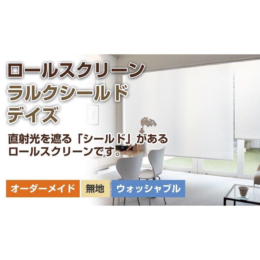 ロールスクリーン ロールカーテン 【ラルクシールド タチカワ